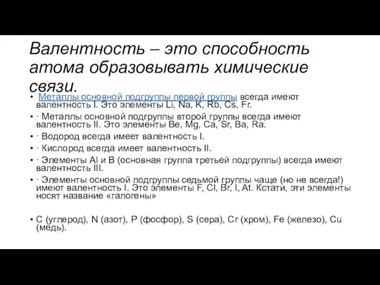 Валентность – это способность атома образовывать химические связи. Металлы основной подгруппы первой