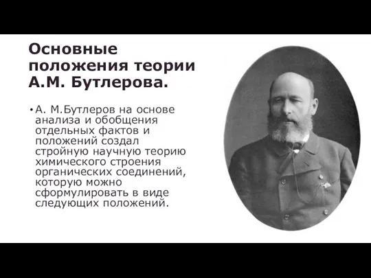 Основные положения теории А.М. Бутлерова. А. М.Бутлеров на основе анализа и обобщения