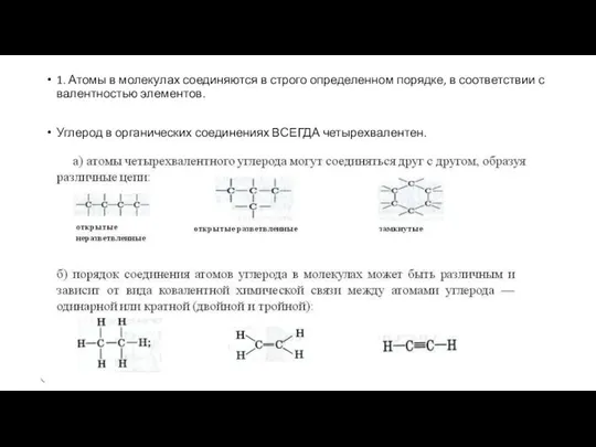 1. Атомы в молекулах соединяются в строго определенном порядке, в соответствии с