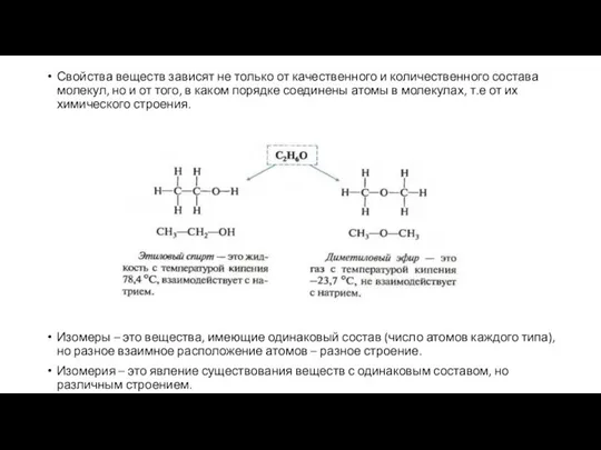 Свойства веществ зависят не только от качественного и количественного состава молекул, но