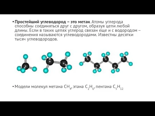 Простейший углеводород – это метан. Атомы углерода способны соединяться друг с другом,