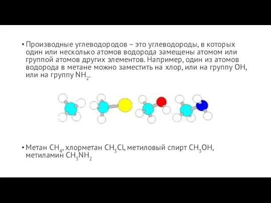 Производные углеводородов – это углеводороды, в которых один или несколько атомов водорода