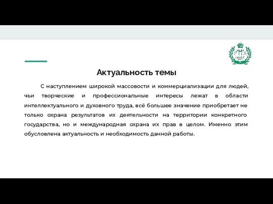 Актуальность темы С наступлением широкой массовости и коммерциализации для людей, чьи творческие