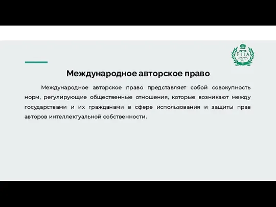 Международное авторское право Международное авторское право представляет собой совокупность норм, регулирующие общественные