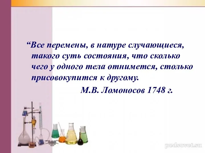 “Все перемены, в натуре случающиеся, такого суть состояния, что сколько чего у