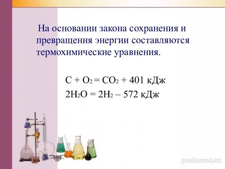 На основании закона сохранения и превращения энергии составляются термохимические уравнения. C +