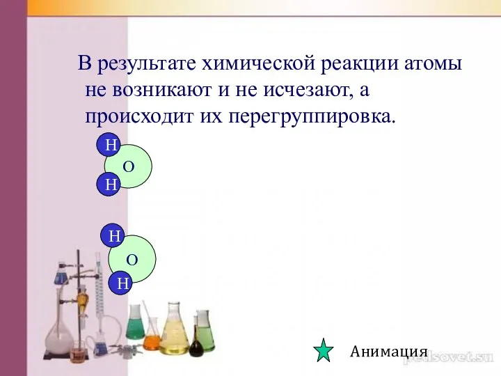 В результате химической реакции атомы не возникают и не исчезают, а происходит