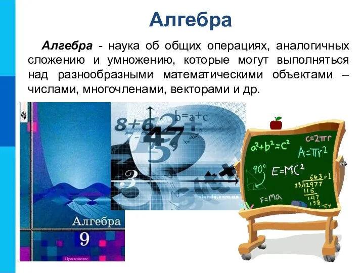 Алгебра - наука об общих операциях, аналогичных сложению и умножению, которые могут