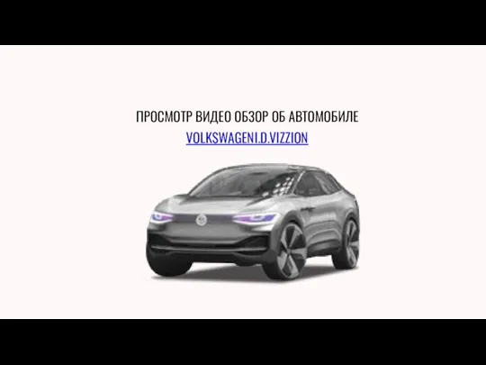 ПРОСМОТР ВИДЕО ОБЗОР ОБ АВТОМОБИЛЕ VOLKSWAGENI.D.VIZZION