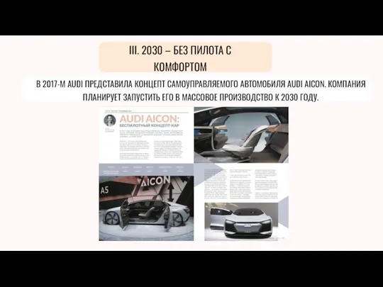 III. 2030 – БЕЗ ПИЛОТА С КОМФОРТОМ В 2017-М AUDI ПРЕДСТАВИЛА КОНЦЕПТ