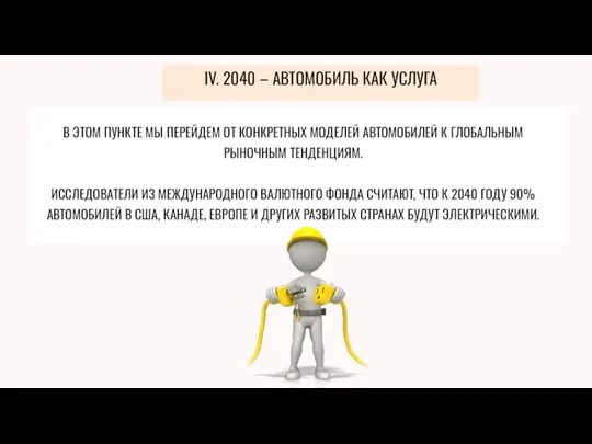 В ЭТОМ ПУНКТЕ МЫ ПЕРЕЙДЕМ ОТ КОНКРЕТНЫХ МОДЕЛЕЙ АВТОМОБИЛЕЙ К ГЛОБАЛЬНЫМ РЫНОЧНЫМ