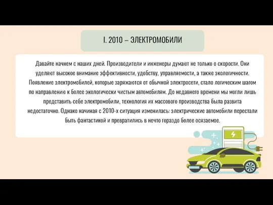 Давайте начнем с наших дней. Производители и инженеры думают не только о