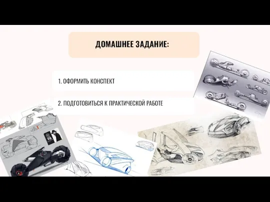 ДОМАШНЕЕ ЗАДАНИЕ: 1. ОФОРМИТЬ КОНСПЕКТ 2. ПОДГОТОВИТЬСЯ К ПРАКТИЧЕСКОЙ РАБОТЕ