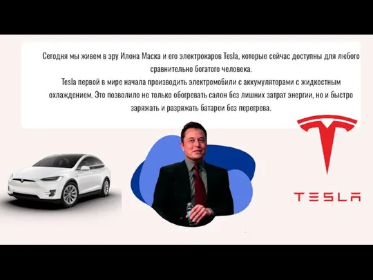 Сегодня мы живем в эру Илона Маска и его электрокаров Tesla, которые