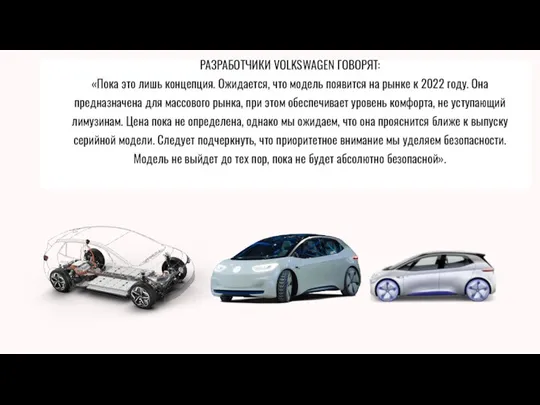 РАЗРАБОТЧИКИ VOLKSWAGEN ГОВОРЯТ: «Пока это лишь концепция. Ожидается, что модель появится на