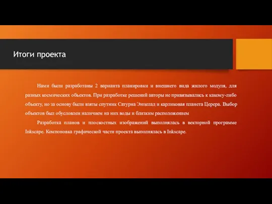 Нами были разработаны 2 варианта планировки и внешнего вида жилого модуля, для