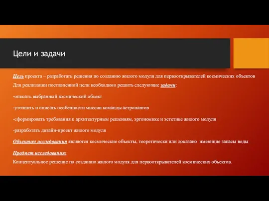 Цели и задачи Цель проекта – разработать решения по созданию жилого модуля