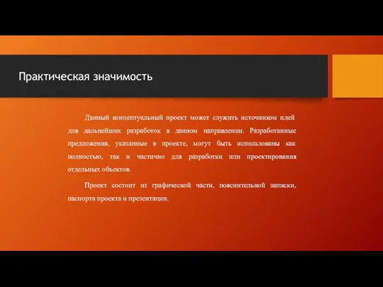 Практическая значимость Данный концептуальный проект может служить источником идей для дальнейших разработок