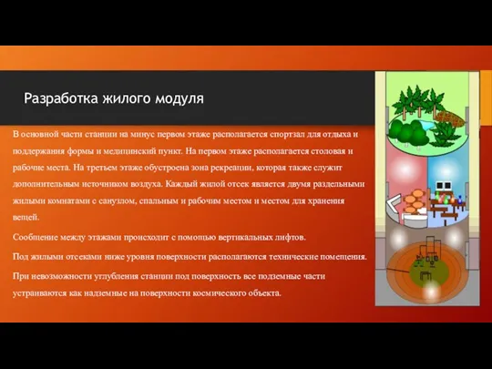 Разработка жилого модуля В основной части станции на минус первом этаже располагается