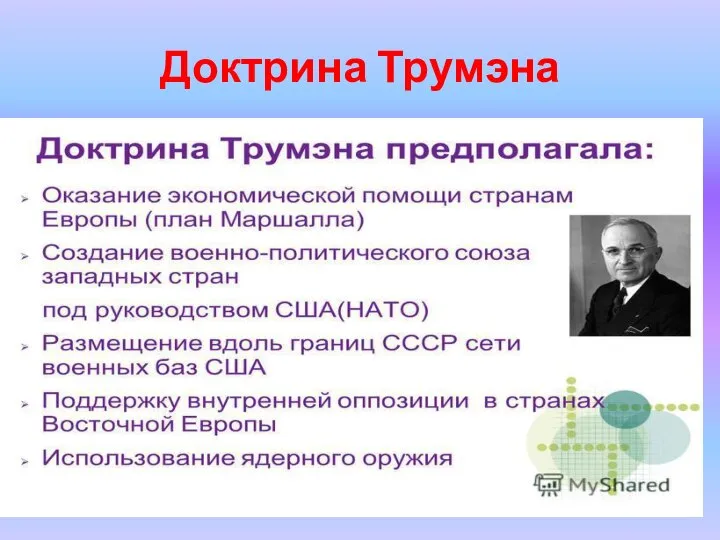 Доктрина Трумэна