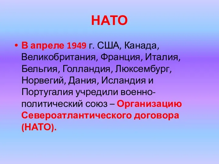 НАТО В апреле 1949 г. США, Канада, Великобритания, Франция, Италия, Бельгия, Голландия,