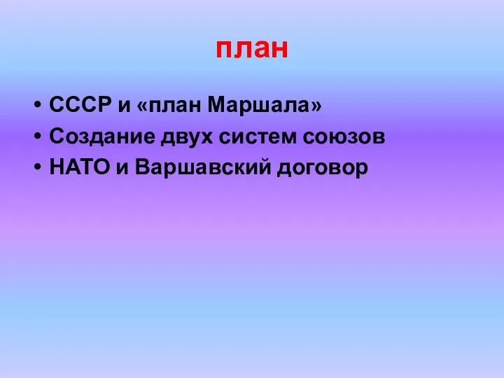 план СССР и «план Маршала» Создание двух систем союзов НАТО и Варшавский договор