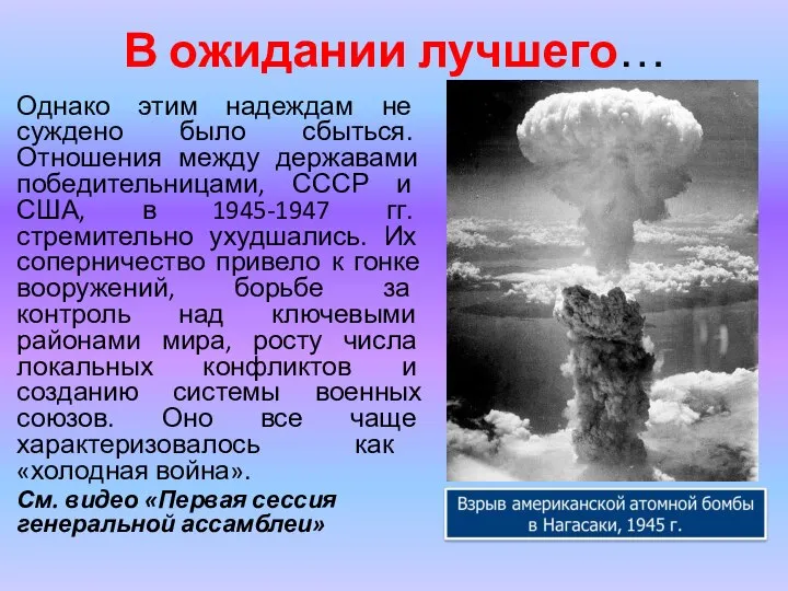 В ожидании лучшего… Однако этим надеждам не суждено было сбыться. Отношения между