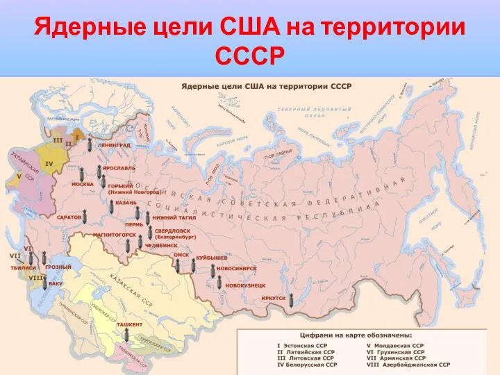 Ядерные цели США на территории СССР