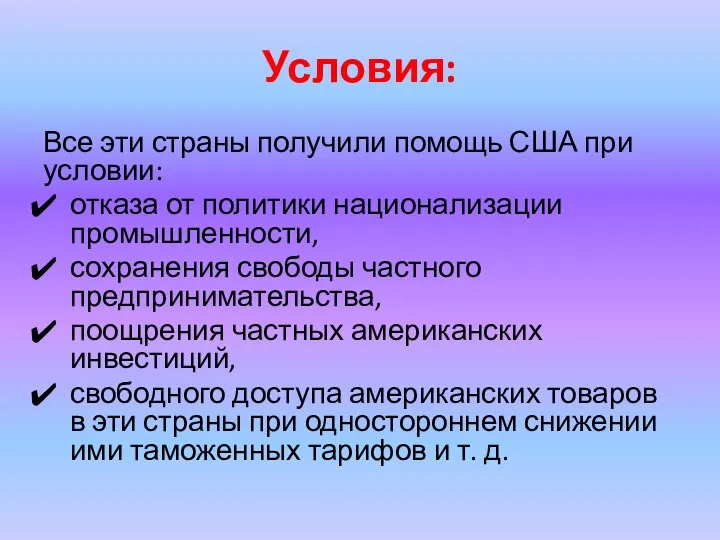 Условия: Все эти страны получили помощь США при условии: отказа от политики