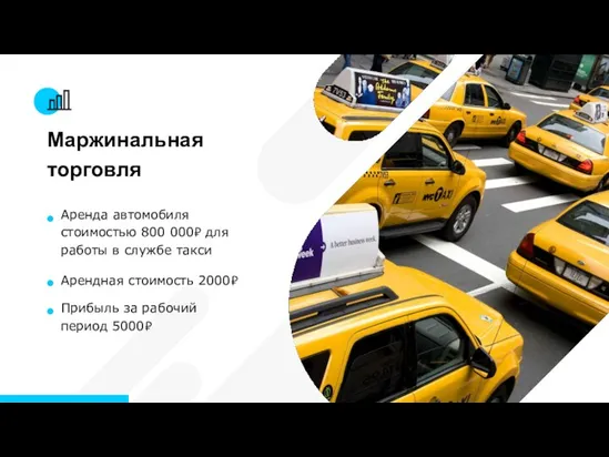 Маржинальная торговля Аренда автомобиля стоимостью 800 000₽ для работы в службе такси