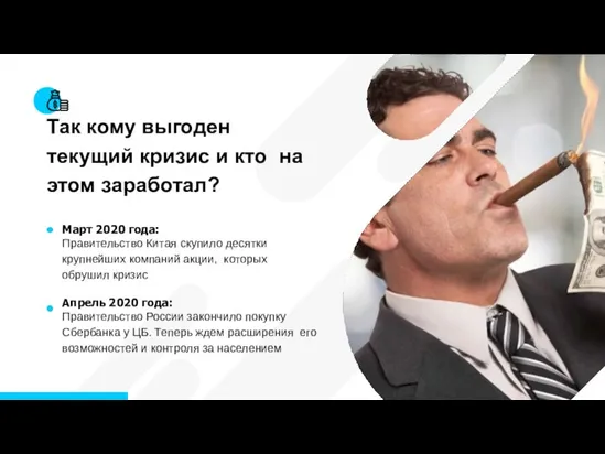 Так кому выгоден текущий кризис и кто на этом заработал? Март 2020