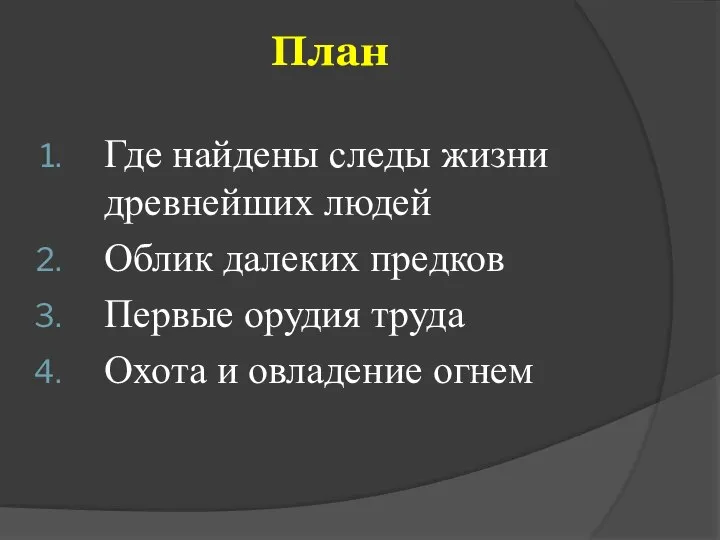 План Где найдены следы жизни древнейших людей Облик далеких предков Первые орудия