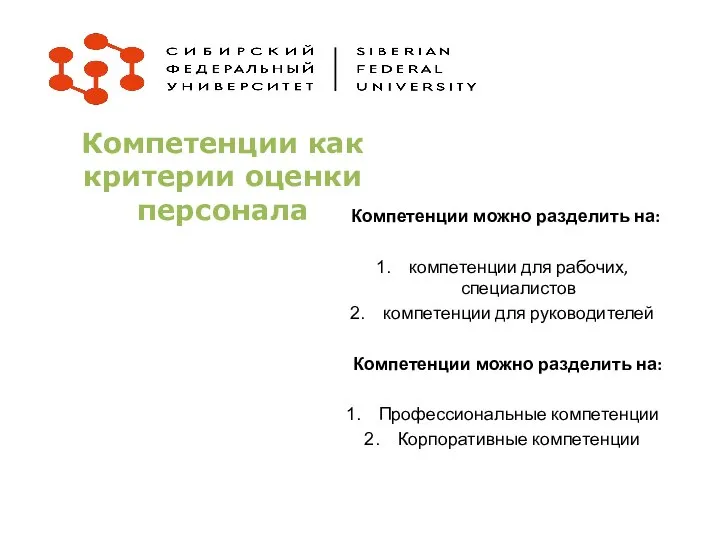 Компетенции как критерии оценки персонала Компетенции можно разделить на: компетенции для рабочих,