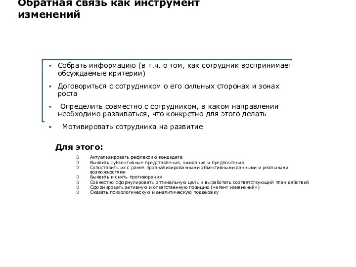 Актуализировать рефлексию кандидата Выявить субъективные представления, ожидания и предпочтения Сопоставить их с