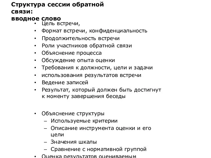 Цель встречи, Формат встречи, конфиденциальность Продолжительность встречи Роли участников обратной связи Объяснение