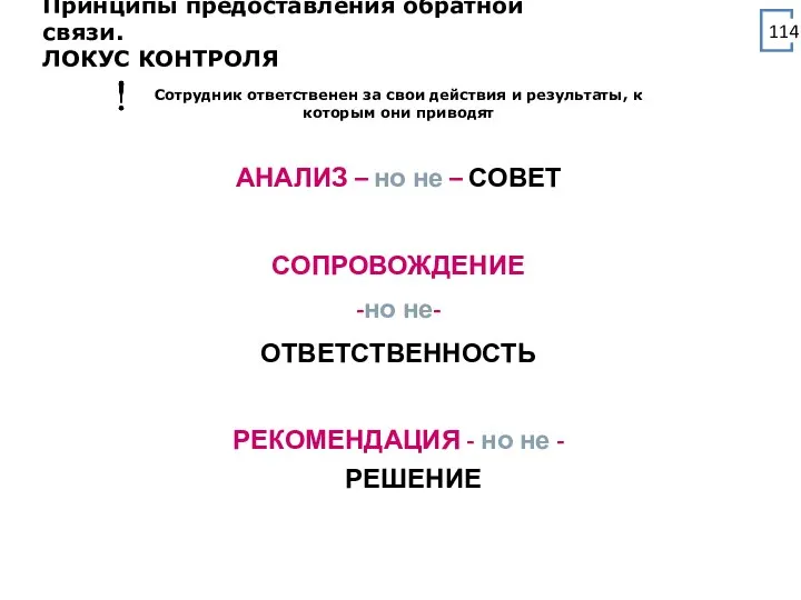 АНАЛИЗ – но не – СОВЕТ СОПРОВОЖДЕНИЕ -но не- ОТВЕТСТВЕННОСТЬ РЕКОМЕНДАЦИЯ -