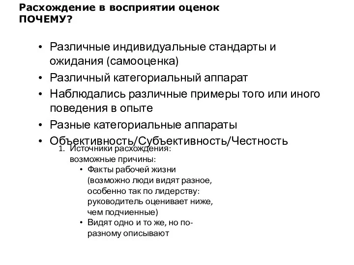 Расхождение в восприятии оценок ПОЧЕМУ? Различные индивидуальные стандарты и ожидания (самооценка) Различный