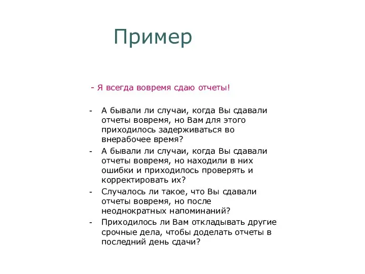 Пример - Я всегда вовремя сдаю отчеты! А бывали ли случаи, когда