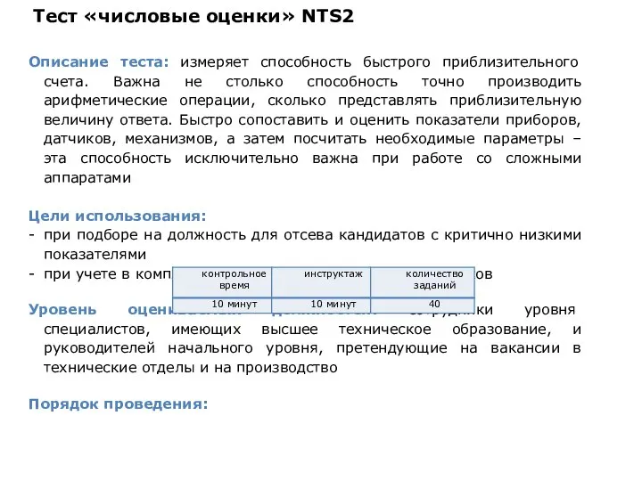 Тест «числовые оценки» NTS2 Описание теста: измеряет способность быстрого приблизительного счета. Важна