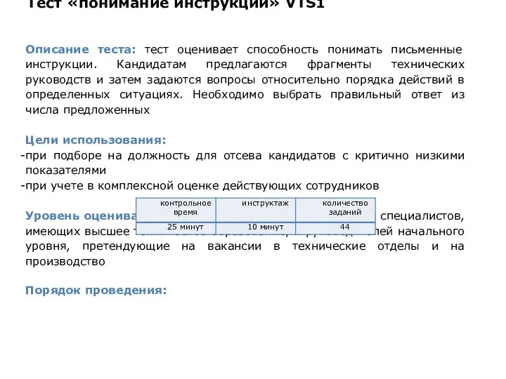 Тест «понимание инструкций» VTS1 Описание теста: тест оценивает способность понимать письменные инструкции.