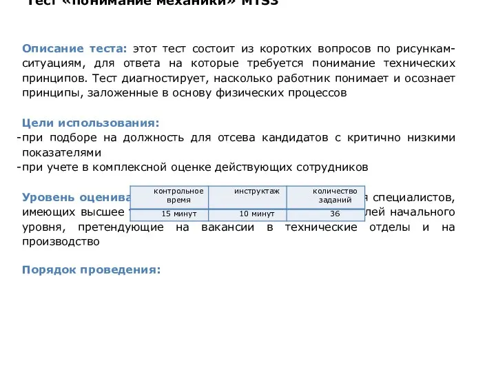 Тест «понимание механики» MTS3 Описание теста: этот тест состоит из коротких вопросов