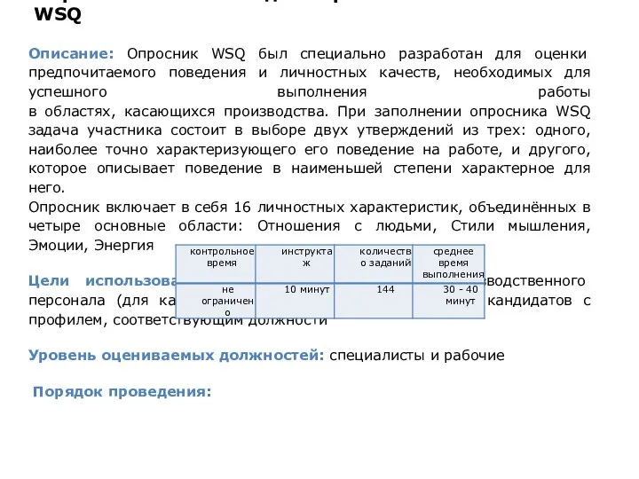 Опросник стилей поведения рабочих WSQ Описание: Опросник WSQ был специально разработан для