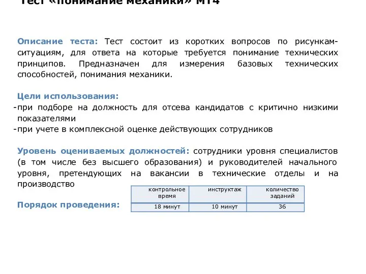 Тест «понимание механики» MT4 Описание теста: Тест состоит из коротких вопросов по