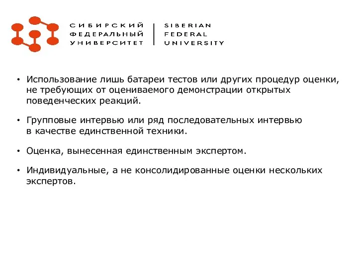 Использование лишь батареи тестов или других процедур оценки, не требующих от оцениваемого