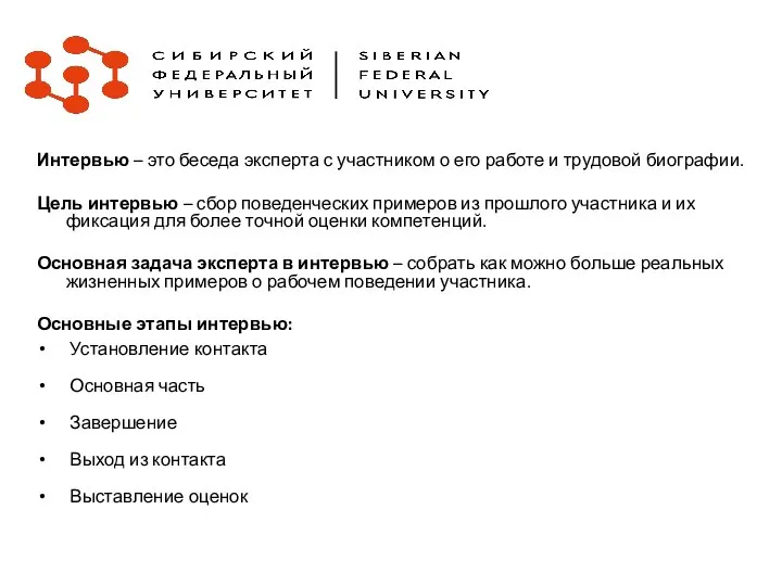 Интервью – это беседа эксперта с участником о его работе и трудовой