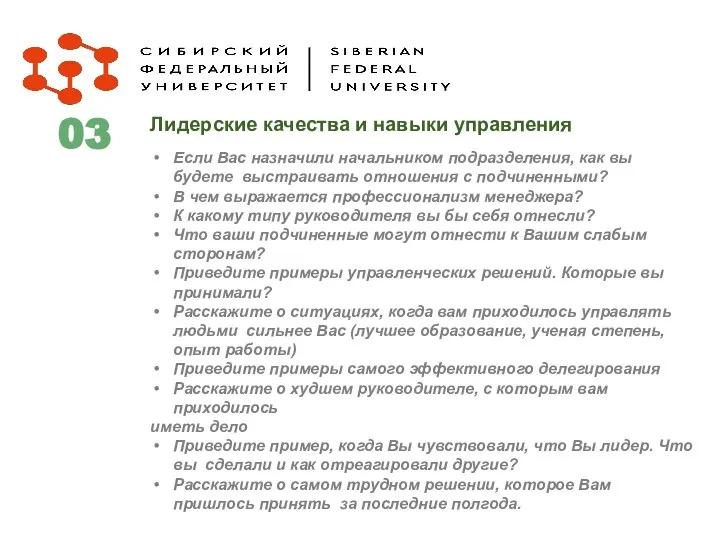 Лидерские качества и навыки управления Если Вас назначили начальником подразделения, как вы