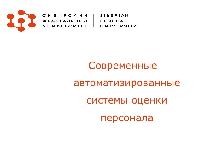 Современные автоматизированные системы оценки персонала