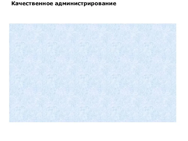 Качественное администрирование Перед тестированием После тестирования Во время тестирования