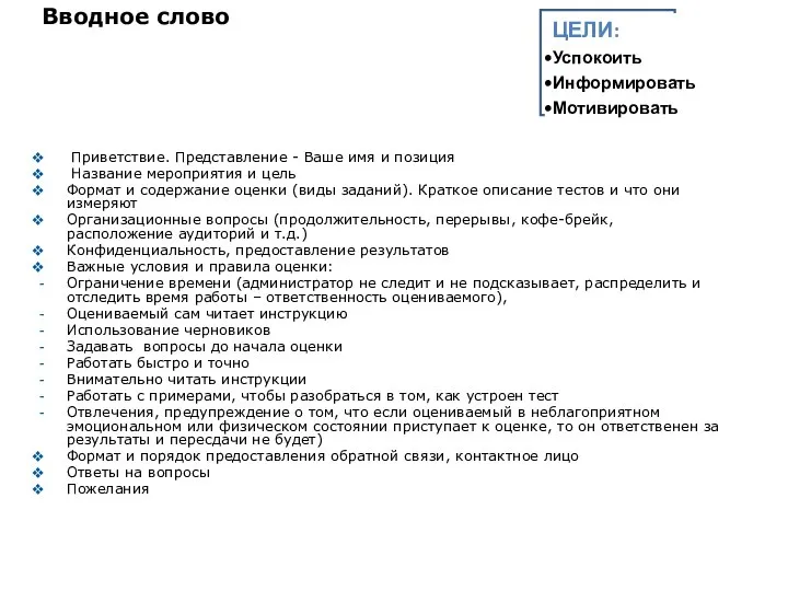 Приветствие. Представление - Ваше имя и позиция Название мероприятия и цель Формат