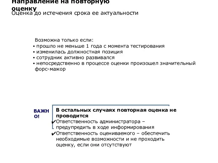 Направление на повторную оценку Оценка до истечения срока ее актуальности Возможна только